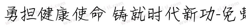 勇担健康使命 铸就时代新功字体转换